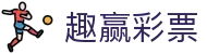 趣赢彩票_登录中心线路